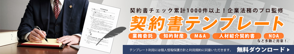 契約書チェック累計1000件以上!企業法務のプロ監修「契約書テンプレート」無料ダウンロード